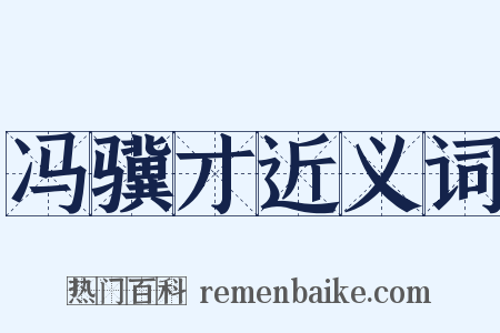 冯骥才近义词是什么意思的图片
